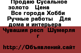 Продаю Сусальное золото › Цена ­ 5 000 - Все города Хобби. Ручные работы » Для дома и интерьера   . Чувашия респ.,Шумерля г.